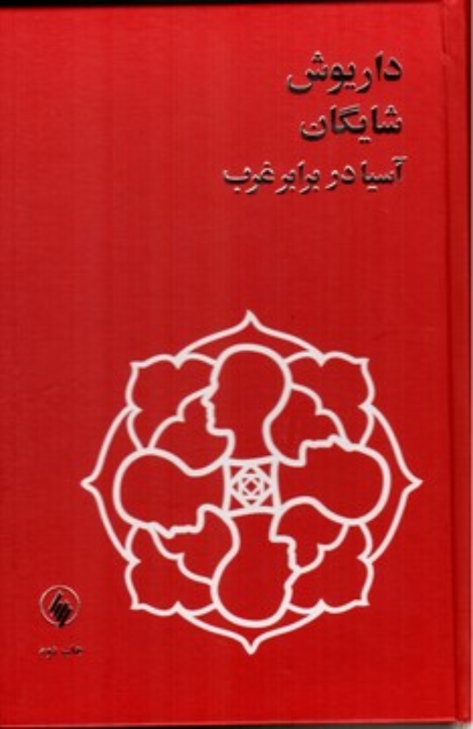 تصویر  آسیا در برابر غرب (رقعی-گالینگور)
